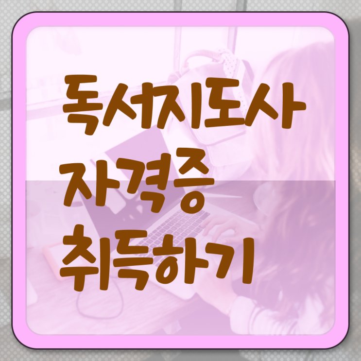  40대 취업 , 독서지도사 자격증 1달 만에 합격한 전략 여기서 확인하세요