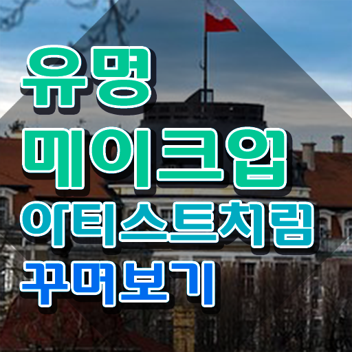  메이크업국가자격증후기 , 메이크업코디네이터 자격증 단기간에 합격한 비법 요점정리