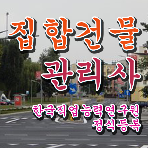  집합건물법 , 집합건물관리사 자격증 쉽고 간편하게 시험준비 , 채용 정보