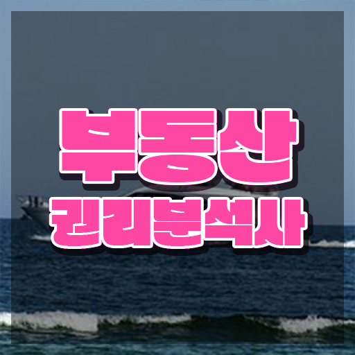  학점은행제 부동산학과 , 부동산권리분석사 온라인 과정만으로 관련학위 없어도 단기간에 끝내는 방법