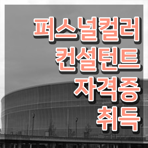  서울퍼스널컬러 골격진단 , 퍼스널컬러컨설턴트 경력없는 사람도 인강으로 학점따서 간편하게 성공한 과정