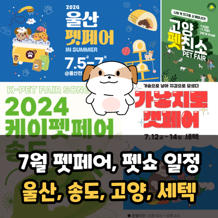  7월 펫페어 일정, 펫쇼 일정(울산, 송도, 고양, 가낳지모 세텍)