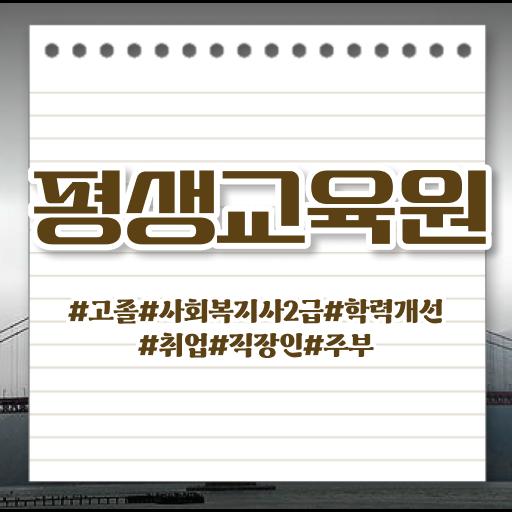  울산 사회복지 공무원인강 사회복지사2급 고졸도 학점은행제 활용하여 간단하게