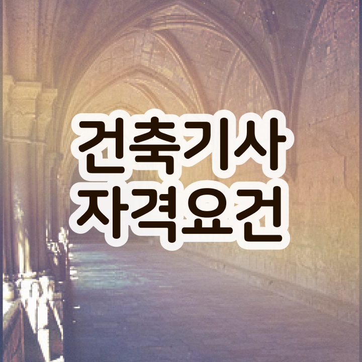  건축기사 필기 요약 건축기사 자격요건 온라인으로 빠르게 준비한 팁