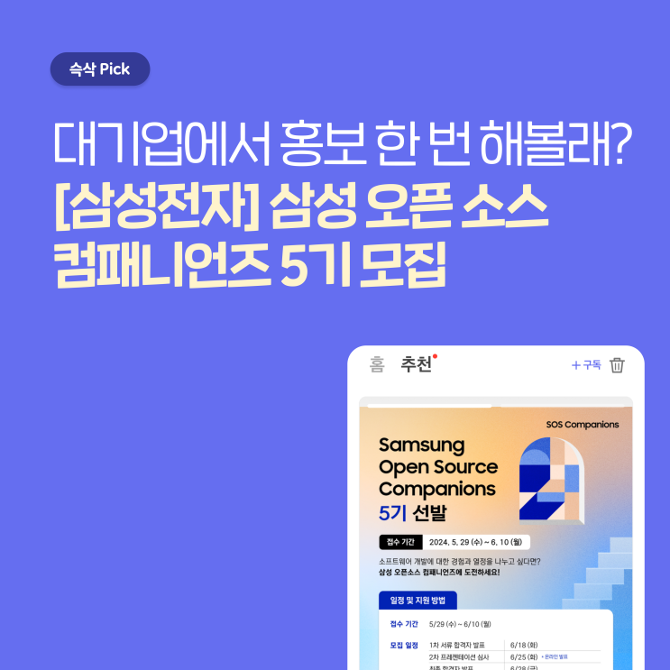  [삼성전자] 삼성 오픈 소스 컴패니언즈 5기, 대기업에서 홍보 해보는 갓벽한 기회 등장