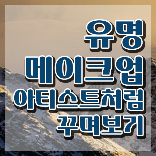  메이크업 학원 추천 , 메이크업코디네이터 자격증 준비한 과정 제가 알려드릴게요