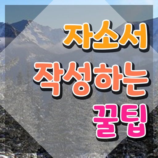  자소서성격 장단점 , 자기소개서지도사 자격증 한달 만에 합격한 전략 , 취업 전망