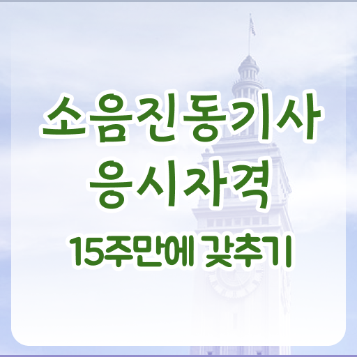  소음진동기사 시험 일정 소음진동기사 응시자격 인강만 듣고 반 년만에 성공한 팁