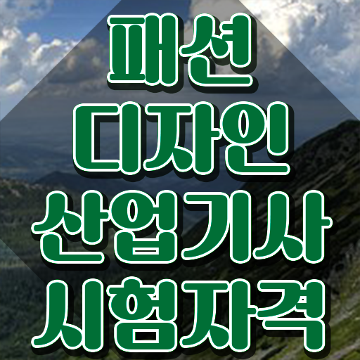  패션디자인산업기사 시험응시조건 인강으로 15주 동안 끝낸 비법