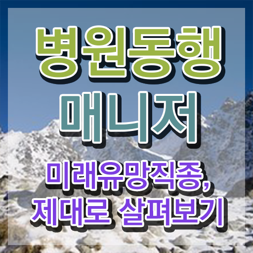  독학 자격증 추천 , 실무경력 없어도 병원동행서비스 매니저 성공할 수 있어요