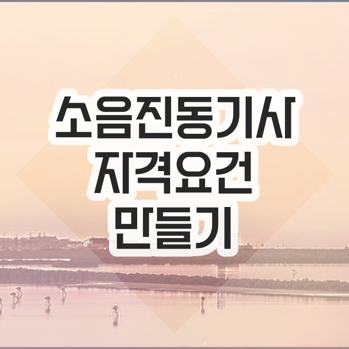  소음진동기사 시험응시자격 온라인 수업으로 빠르게 완료한 후기