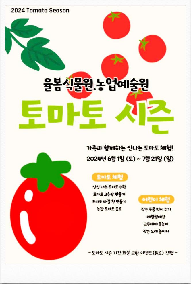  경기도 광주 자연축제 율봄식물원 토마토 시즌 기본정보