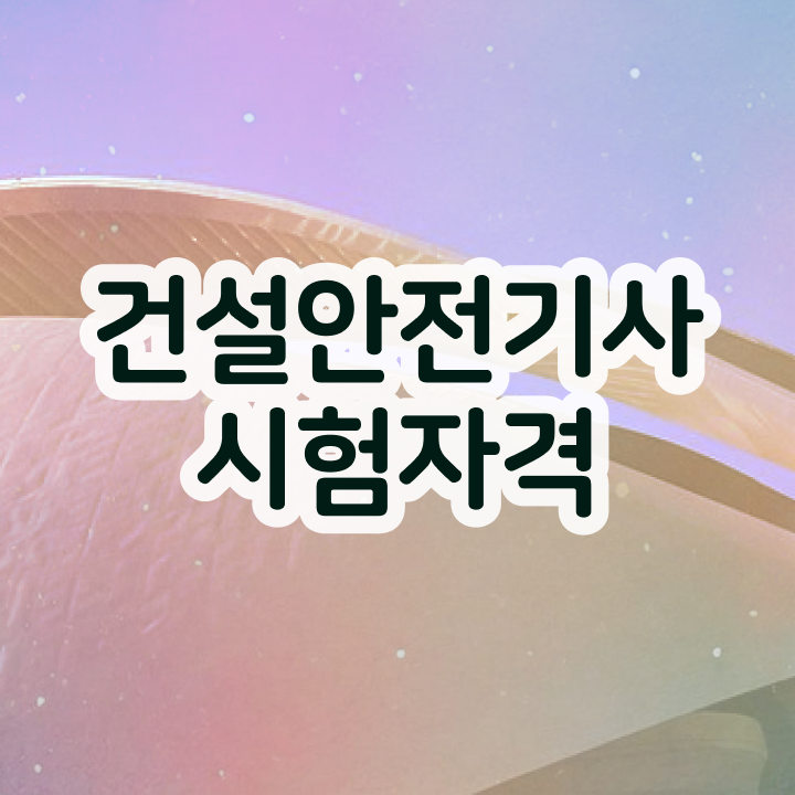  건설안전기사 공기업 건설안전기사 시험자격 집에서 온라인으로 4달만에 준비한 전략