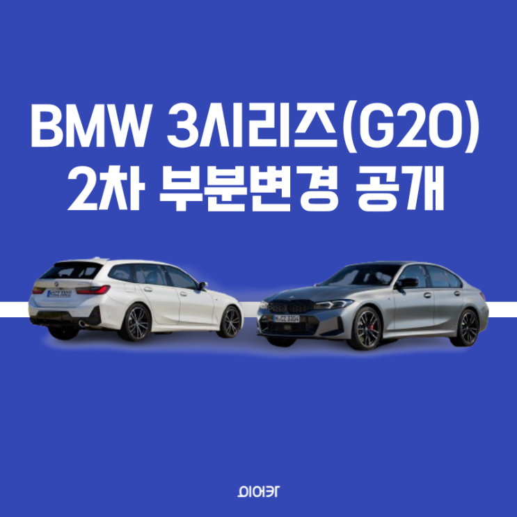  BMW 3시리즈 2차 부분변경 LCI 어떤점이 달라졌을까?