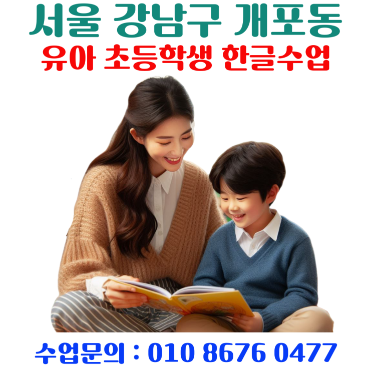  개포동 유아 & 초등 낱글자 한글수업