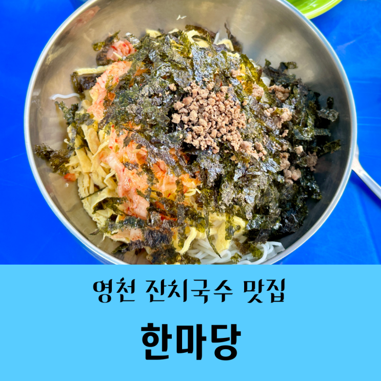  경북 영천 맛집:: 대창면 "한마당" 푸짐한 잔치국수과 묵밥이 맛있는 로컬 맛집/내돈내산솔직후기