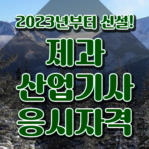  제과산업기사 필기 제과산업기사 응시조건 인강으로 간단하게 성공한 팁