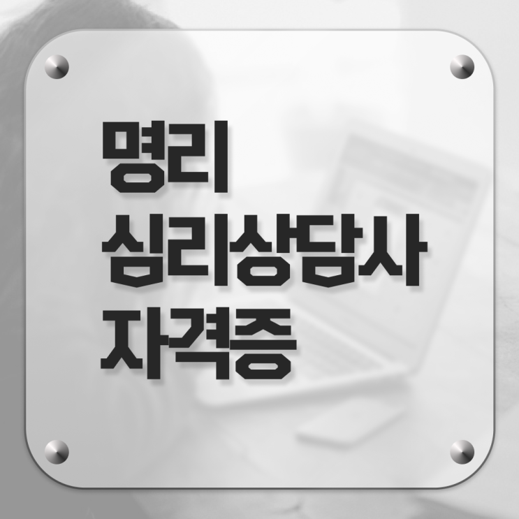 자평 명리학 , 명리심리상담사 온라인 교육원에서 손쉽게 성공한 꿀팁 모음