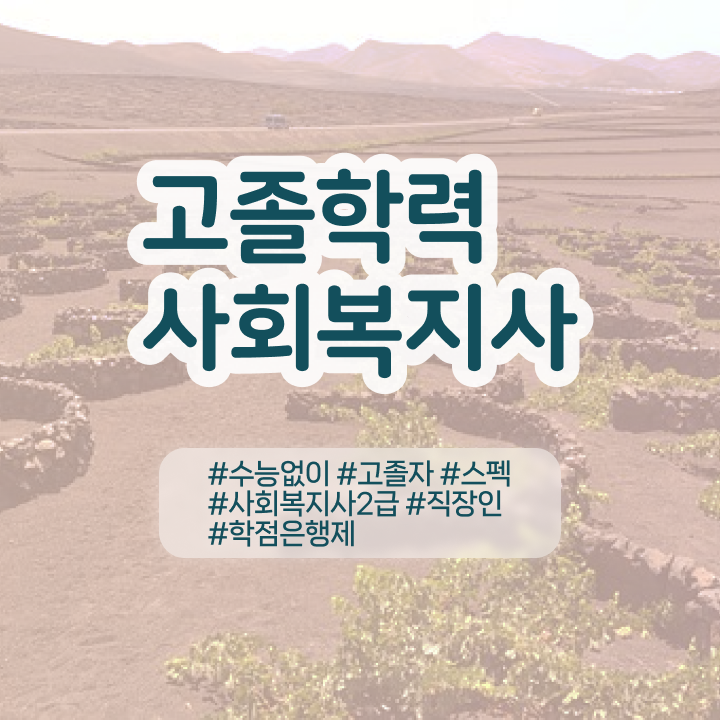  사회복지실습 서류 사회복지사 대학진학없이 독학으로 빠르게