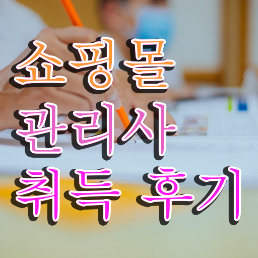  패션 md , 쇼핑몰관리사 자격증 1달 만에 학습한 후기 추천합니다