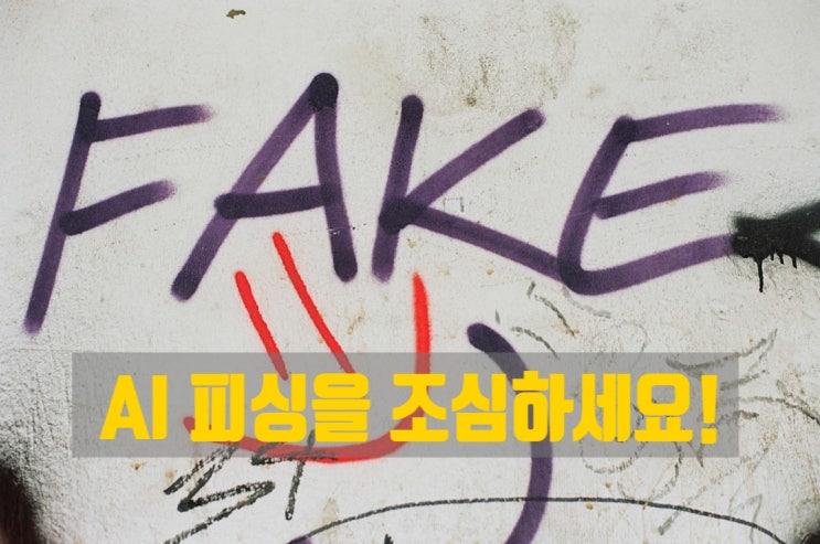 『딥페이크 ? 딥보이스 ? AI 피싱을 조심하세요! 』