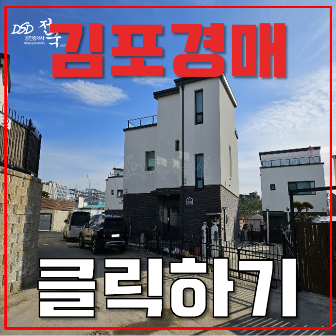 김포단독주택매매 양촌역세권 김포 인프라 호재 김포단독주택매매 양촌역세권 김포 인프라 호재
