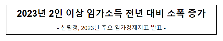 2023년 2인 이상 임가소득 전년 대비 소폭 증가 2023년 2인 이상 임가소득 전년 대비 소폭 증가