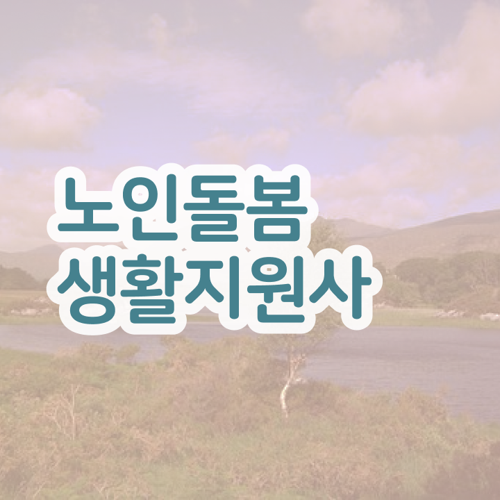  50대취업 , 노인돌봄생활지원사자격증 취득방법 , 구인 취업 급여