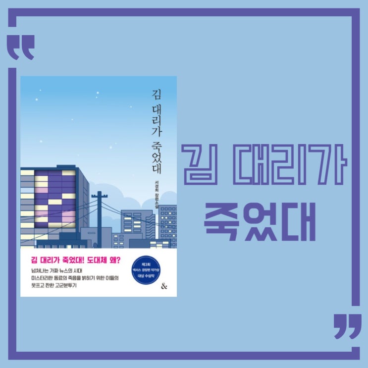  김 대리가 죽었대 l 서경희 l 장편소설