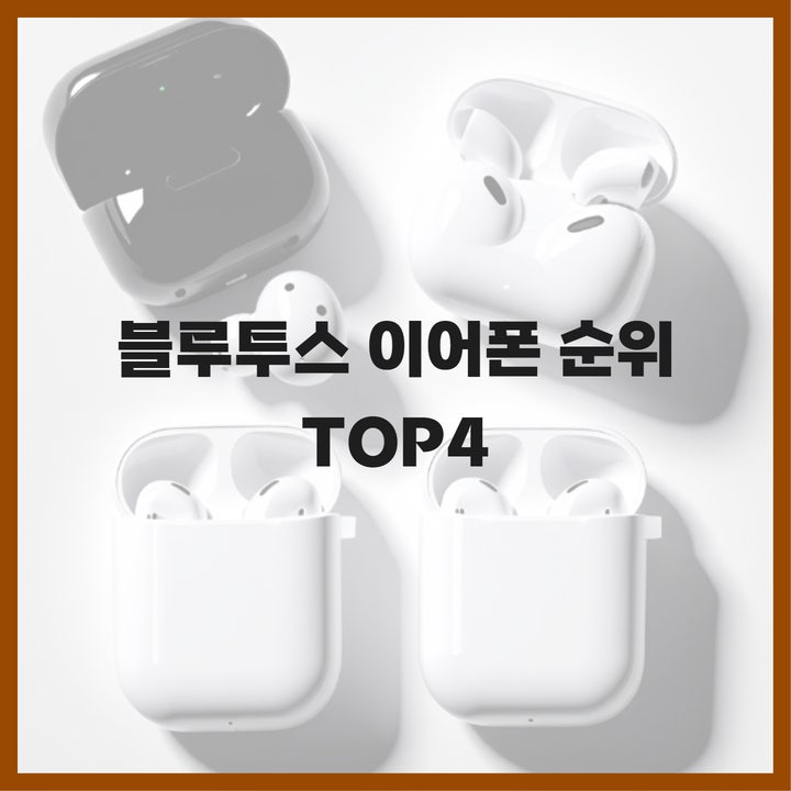  블루투스 이어폰 순위  TOP4 대공개, 가성비부터 프리미엄까지!