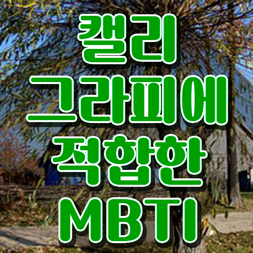  캘리그래퍼자격증 , 캘리그라피전문가 자격증 합격한 후기 정보 모두 드려요