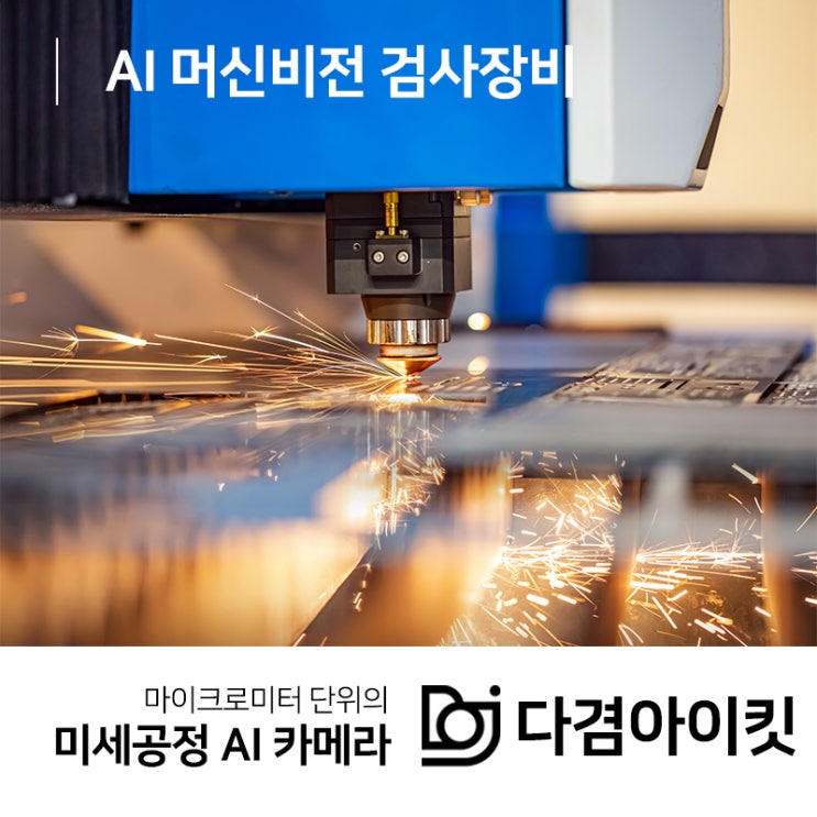  AI 머신비전 검사장비 실시간 이상탐지로 생산성 상승