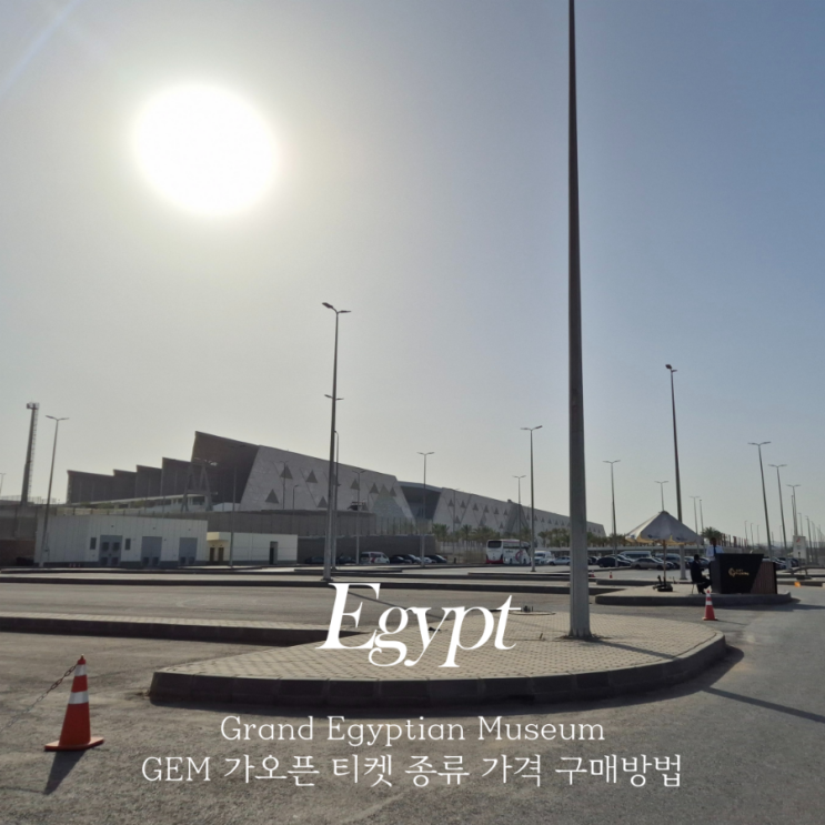  카이로 이집트 대박물관 Grand Egyptian Museum 티켓 종류 구매방법 및 가는 법