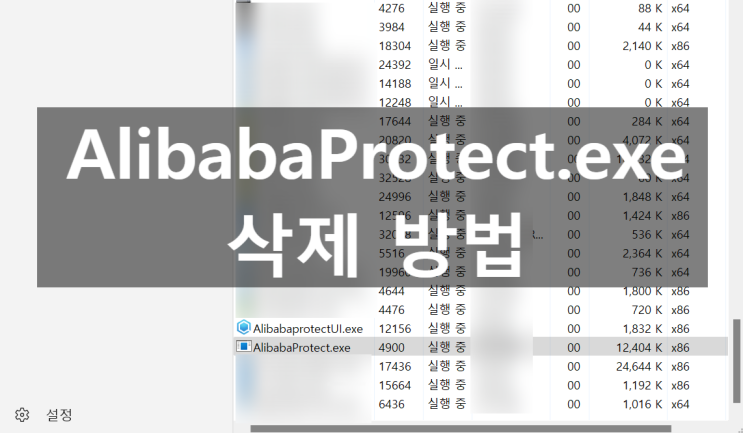  AlibabaProtect.exe AlibabaprotectUI Alibaba PC Safe 삭제 방법