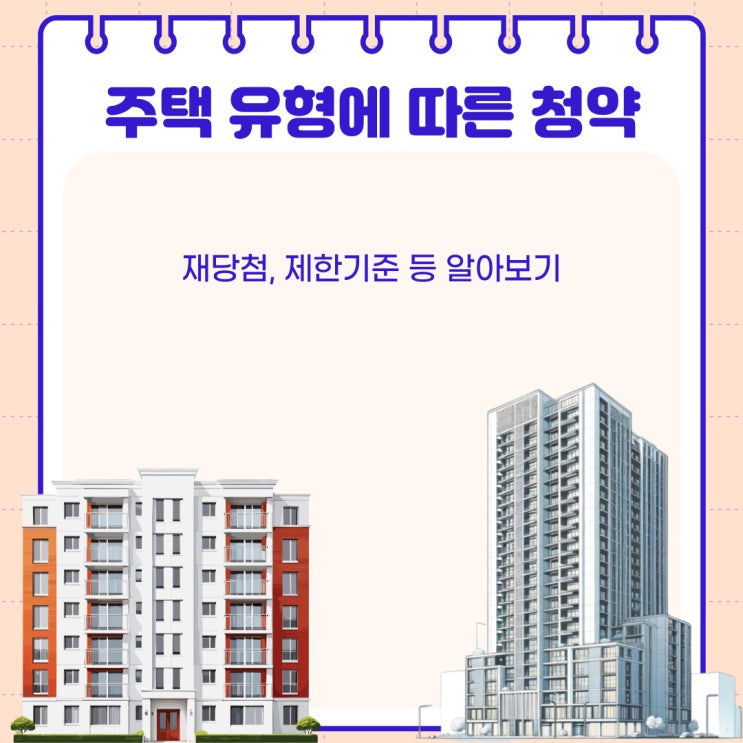  주택 유형에 따른 청약 재당첨 제한기준 알아보기