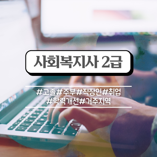  익산 사회복지사자격증학점 . 사회복지사2급 고졸자도 독학으로 간단하게