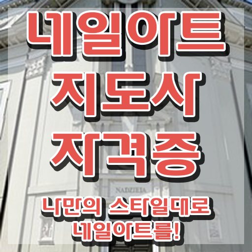  네일아트 자격증 기간 , 네일아트지도사 자격증 응시자격 없이 합격한 비법 , 전망