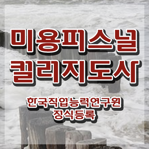  미용퍼스널컬러 , 미용퍼스널컬러지도사 자격증 취득했던 후기 완벽 정리