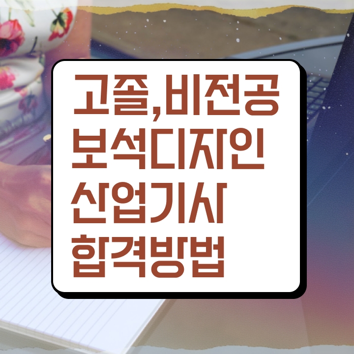  보석디자인산업기사 시험응시자격 집에서 온라인으로 4달 안에 끝낸 팁