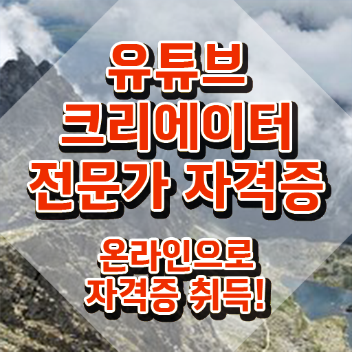  유튜브크리에이터 , 유튜브크리에이터전문가 자격증 20일 만에 합격한 전략 및 채용 정보