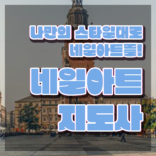  네일 필기시험 준비물 , 네일아트지도사 자격증 2주 만에 합격정보 궁금하셨다면