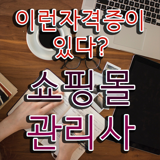  md 뜻 , 쇼핑몰관리사 자격증 학습한 후기 정보 필요하시죠