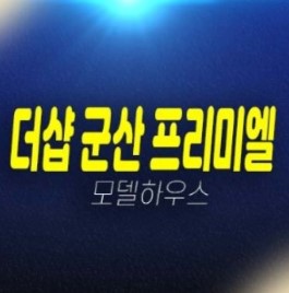 더샵 군산 프리미엘 구암동 포스코건설 미분양아파트 줍줍 분양가 신축공사 모델하우스 분양안내 더샵 군산 프리미엘 구암동 포스코건설 미분양아파트 줍줍 분양가 신축공사 모델하우스 분양안내