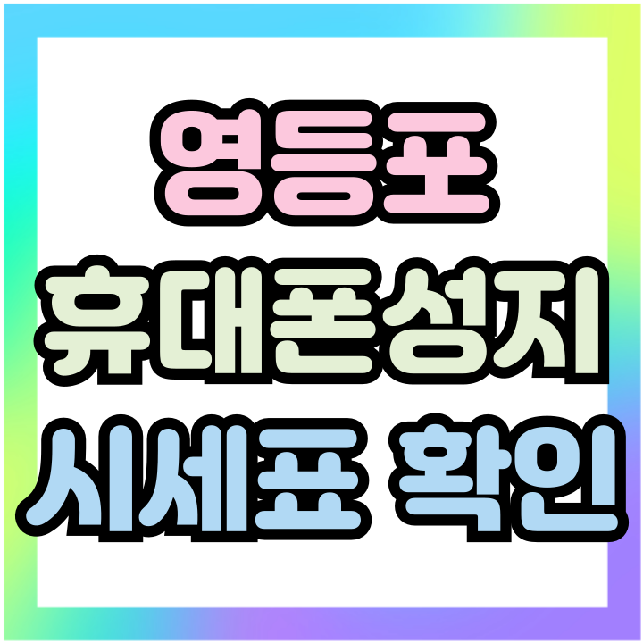  영등포 휴대폰 성지 추천 시세표 보는 법