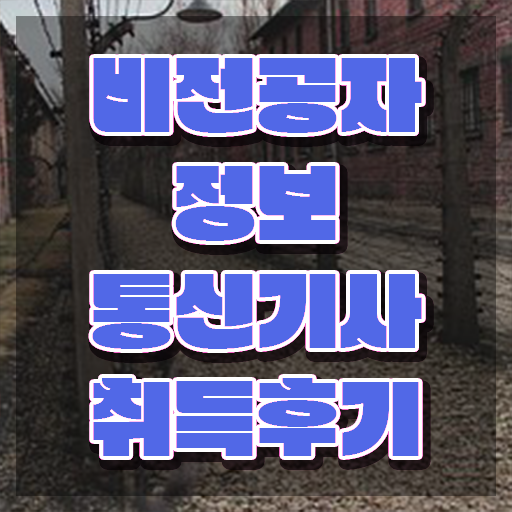  정보통신기사 실기 합격률 정보통신기사 시험응시자격 집에서 온라인으로 5달만에 끝낸 비법