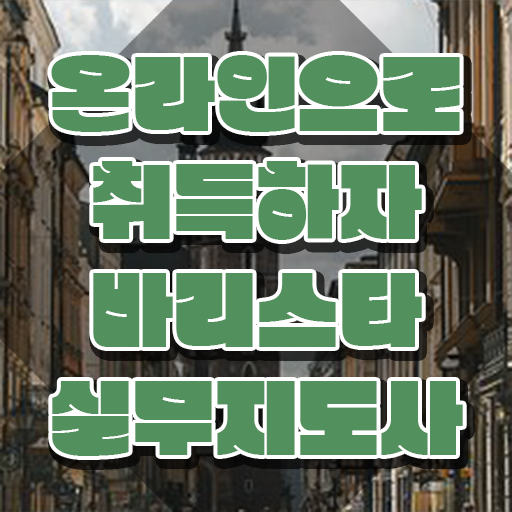  바리스타자격증취업 , 바리스타 자격증 준비한 과정 요약해봤어요