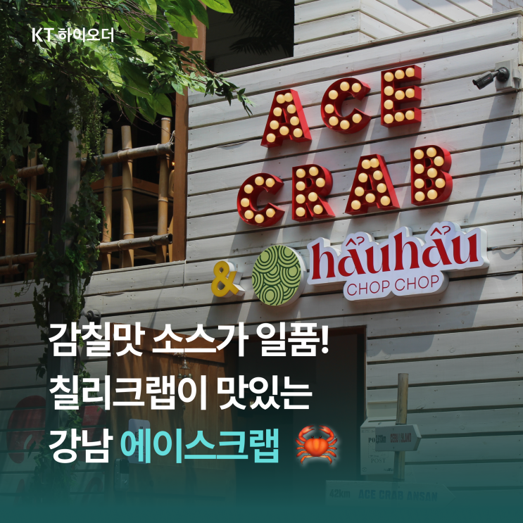   강남에 위치한 칠리크랩 맛집, 에이스크랩 내돈내산 솔직후기