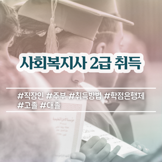  전북 사회복지직공무원인터넷강의 , 사회복지사2급 관련학위 없어도 온라인으로 간단하게
