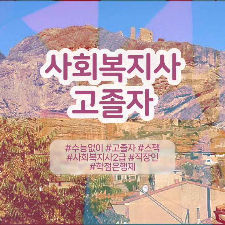  학점은행 편입 , 학은제 플래너 가 도와줘서 목표로하던 학위를 취득했어요