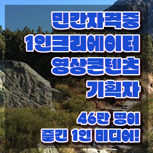  광고자격증 , 1인크리에이터영상콘텐츠기획자 자격증 시험준비 최신정보 공유